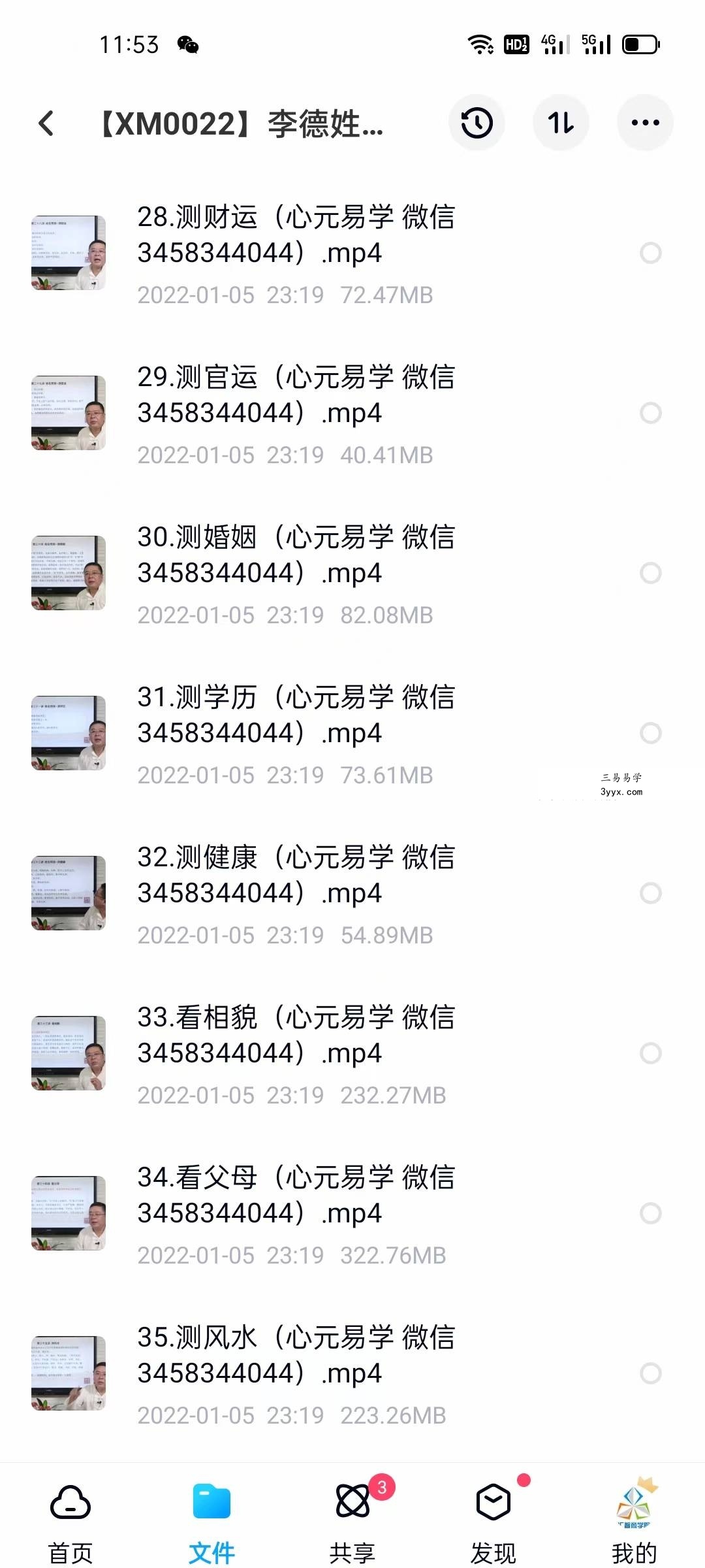 李德姓名学线上培训视频课程 资料图片