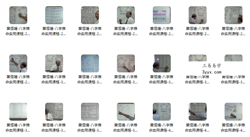黄恒堉-八字推命实用课程50集视频+八字論命完整班讲义 资料图片