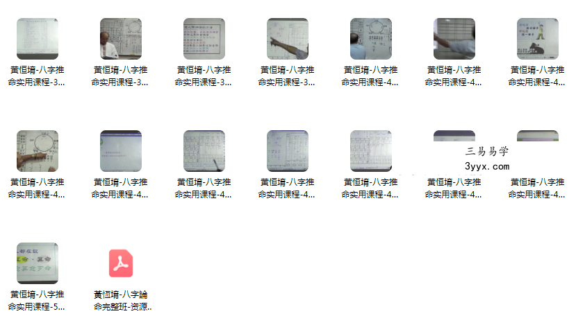 黄恒堉-八字推命实用课程50集视频+八字論命完整班讲义 资料图片