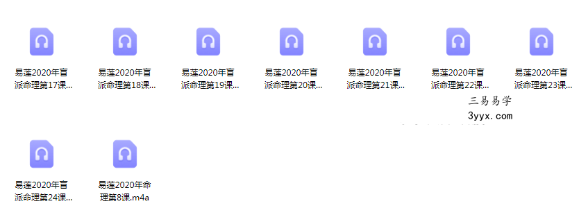 吴玉莲易莲命理庚子年高级精华班 2020年盲派命理微信内部群课程录音 资料图片