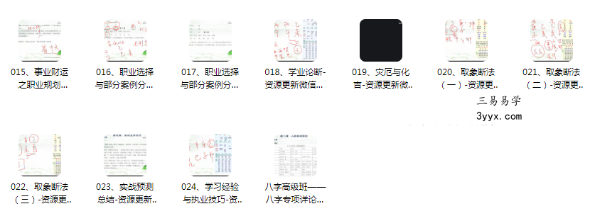 军师府青枫老师四柱网络高级班视频24集20多个小时 资料图片