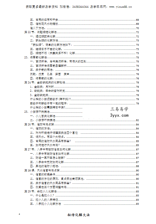 命理环境化煞精要《秘传化解大法》117页 资料图片