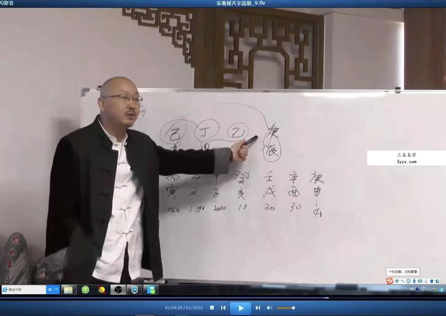 宋惠彬八字高级研修班12集 资料图片