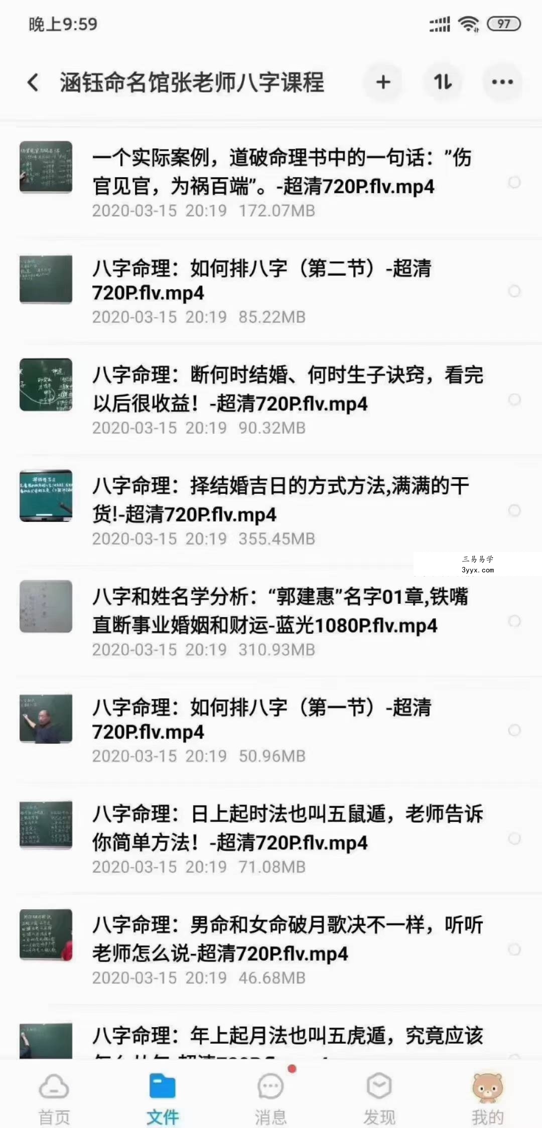涵钰命名馆神煞论命专题八字视频课程70讲 资料图片