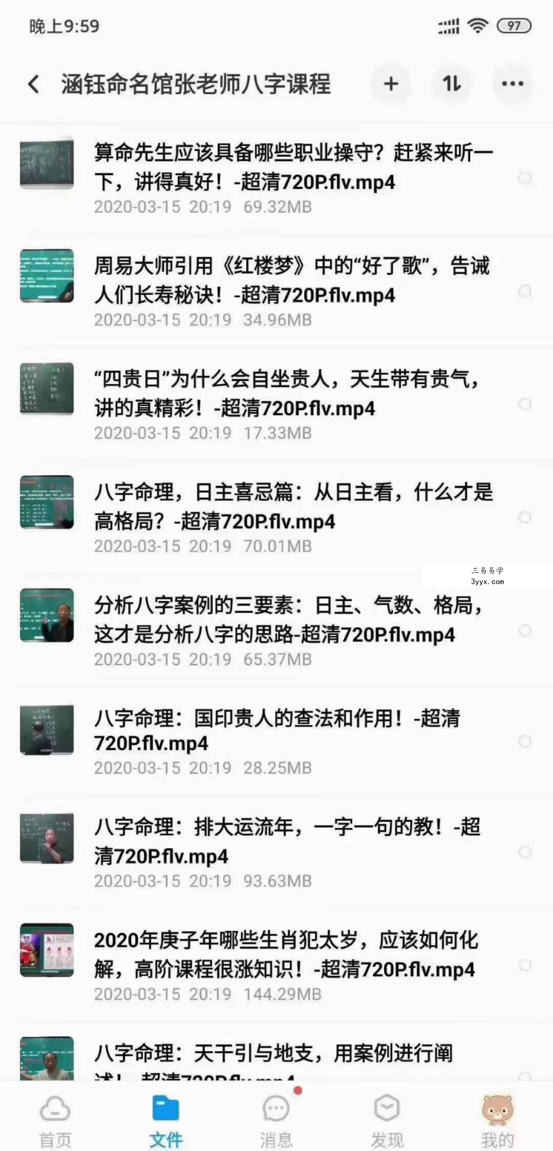 涵钰命名馆神煞论命专题八字视频课程70讲 资料图片