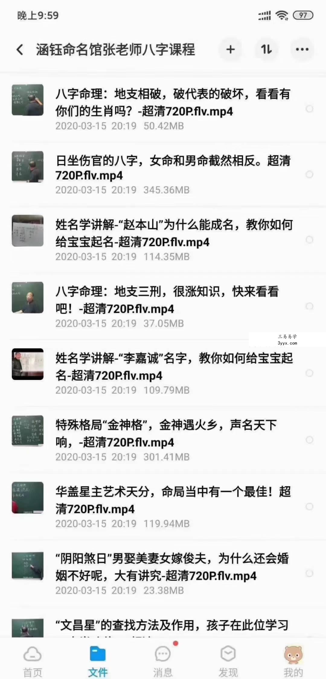 涵钰命名馆神煞论命专题八字视频课程70讲 资料图片