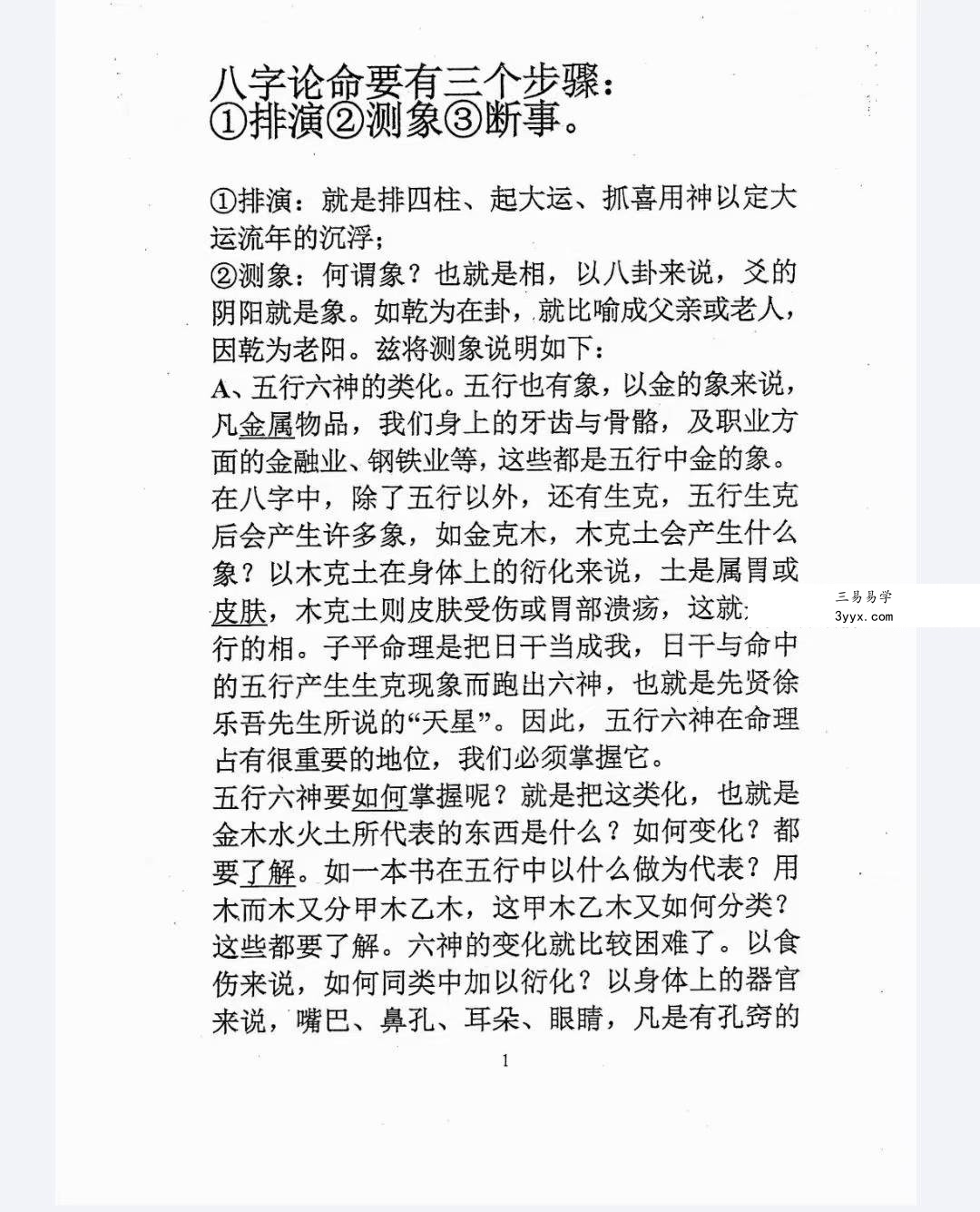 东北大神专用-八字看卦78页 资料图片