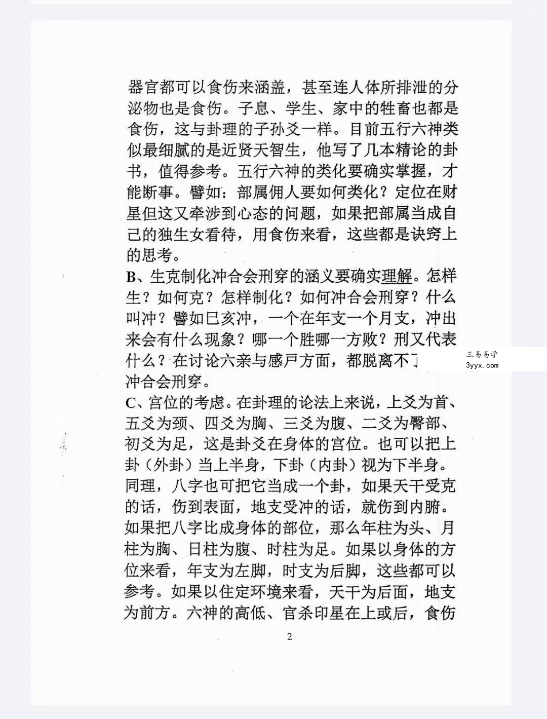 东北大神专用-八字看卦78页 资料图片