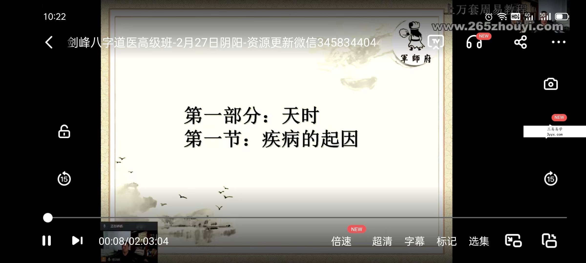军师府董剑锋《八字道医高级班》37集(视频+讲义) 资料图片