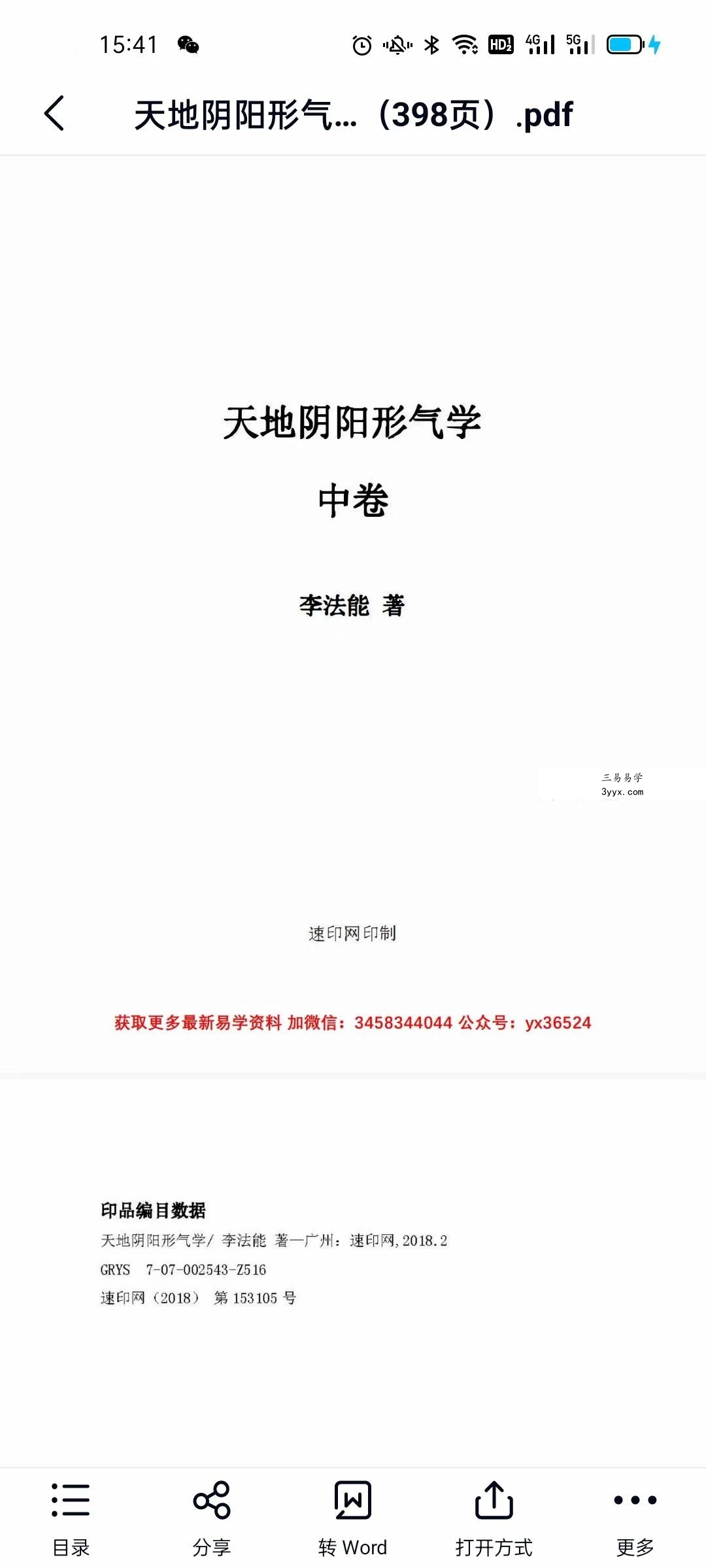 李法能 天地阴阳形气学 资料图片