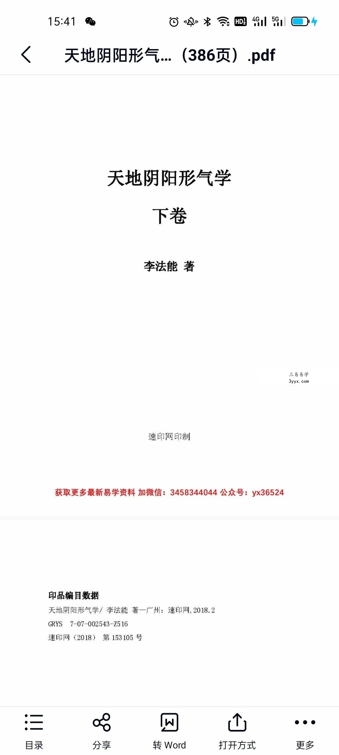 李法能 天地阴阳形气学 资料图片