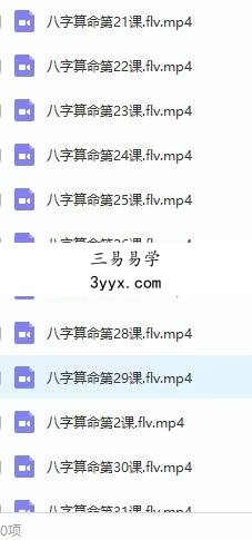 易海八字命理实战课程39课40集 资料图片