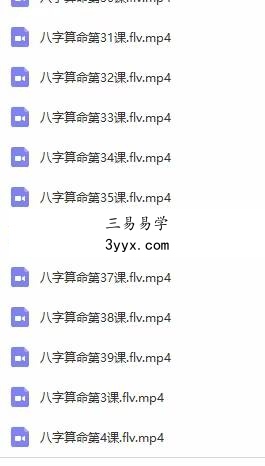 易海八字命理实战课程39课40集 资料图片