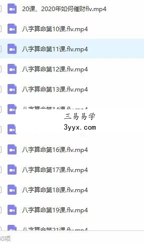 易海八字命理实战课程39课40集 资料图片