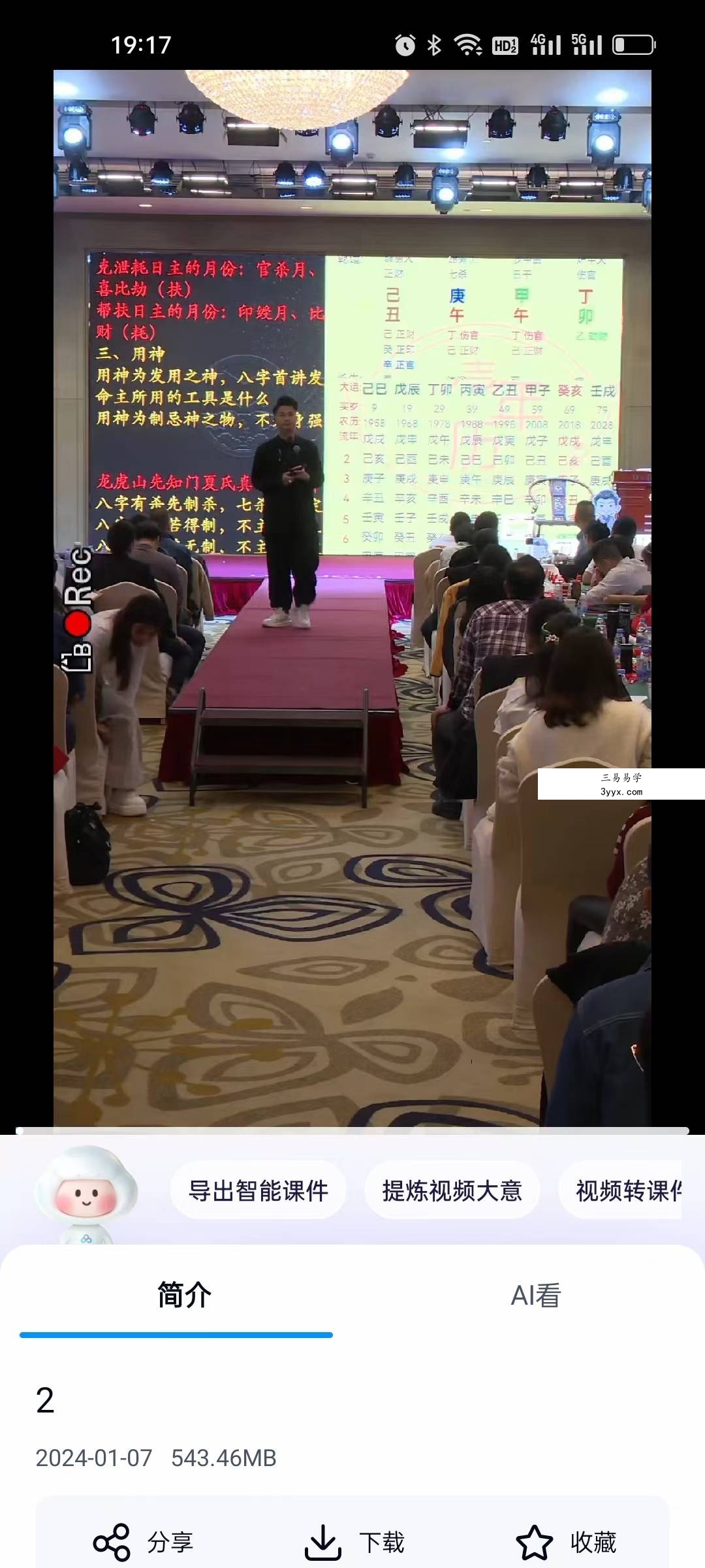 夏光明亲授《首次四柱八字秘法班大课现场直播》4集 资料图片