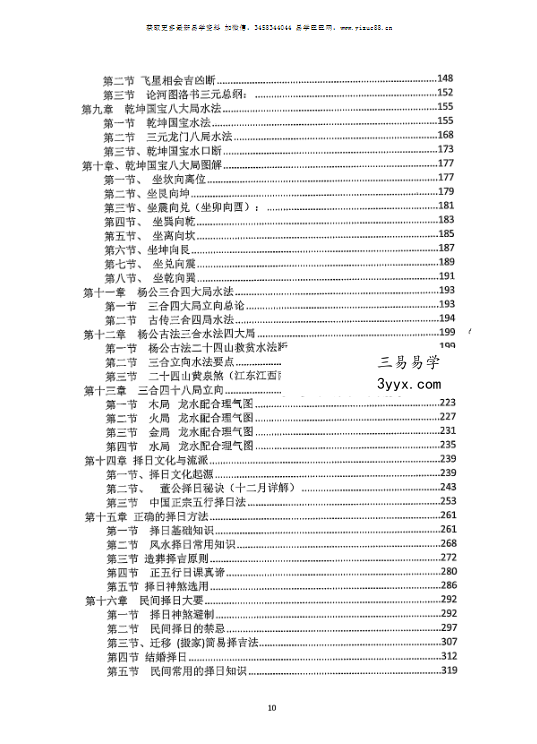 华易苑国学 张起源《阴阳宅风水布局秘法》338页 资料图片