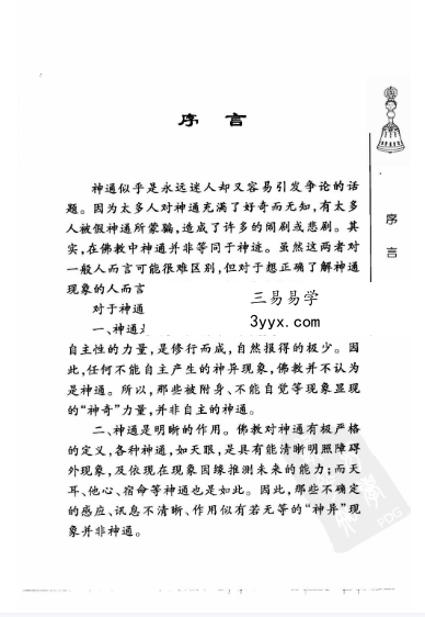 《佛教的神通》279页 资料图片