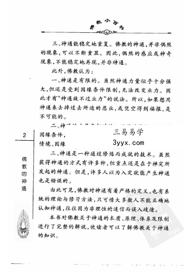 《佛教的神通》279页 资料图片