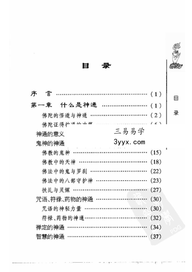 《佛教的神通》279页 资料图片
