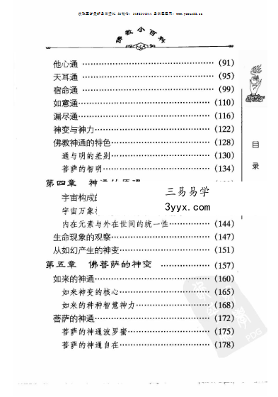 《佛教的神通》279页 资料图片