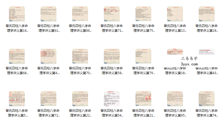 曾氏易学 曾勇《四柱八字讲义 第三册》83集 资料图片