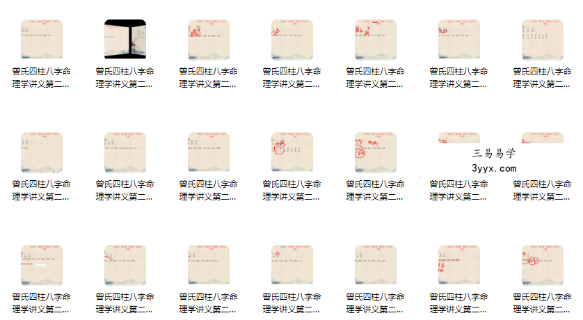 曾氏易学 曾勇《四柱八字讲义 第二册》100集 资料图片