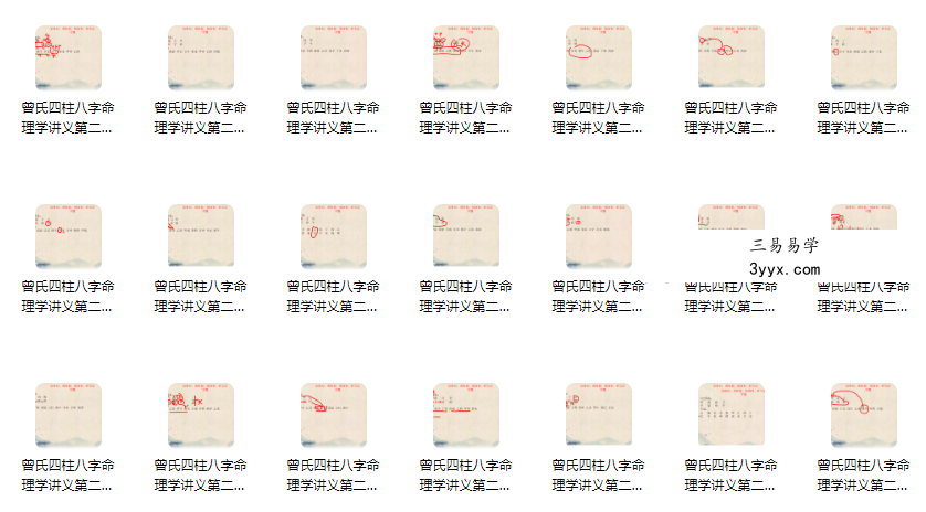 曾氏易学 曾勇《四柱八字讲义 第二册》100集 资料图片