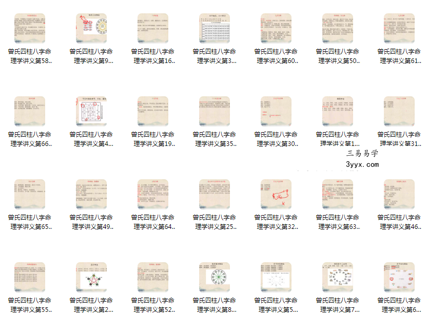 曾氏易学 曾勇《四柱八字讲义 第一册》70集 资料图片