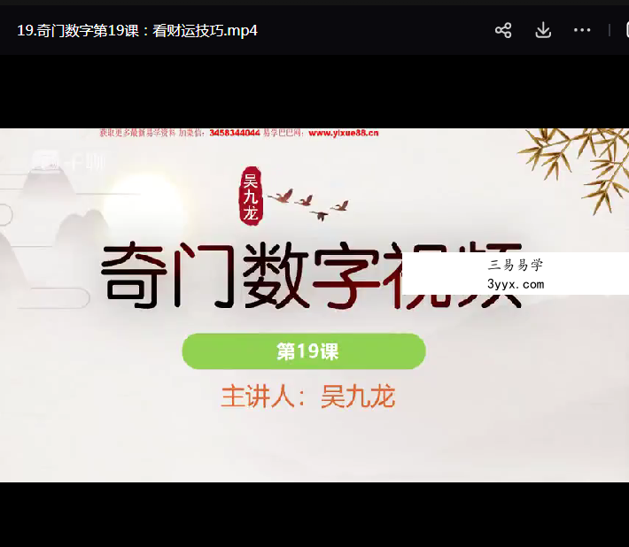 吴九龙奇门数字大师班28集 资料图片