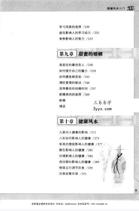 李静《图解风水入门》297页 资料图片