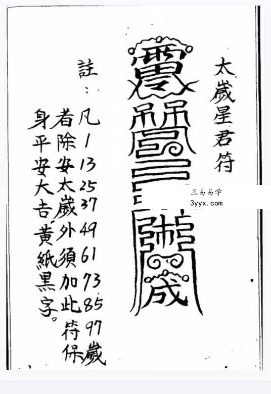 道教符法《化太岁十二神符》25单页 手抄版 资料图片