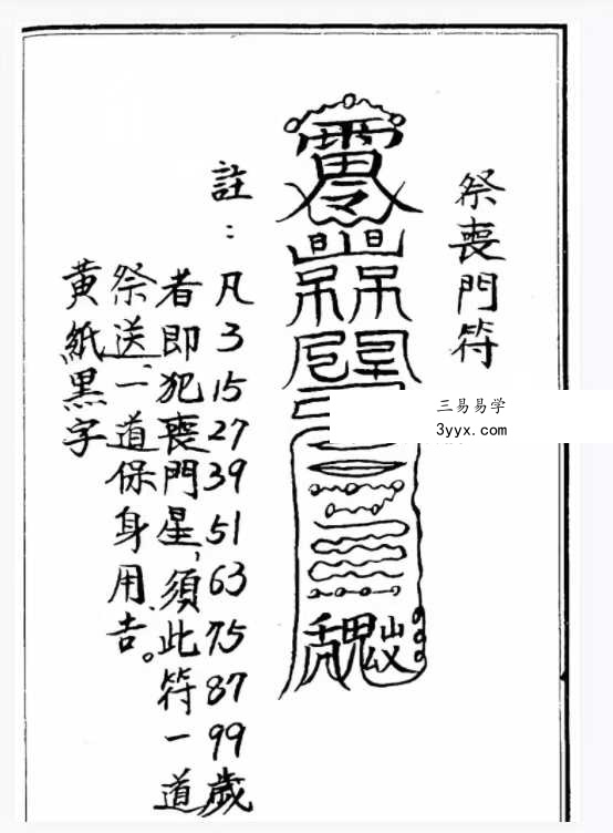 道教符法《化太岁十二神符》25单页 手抄版 资料图片