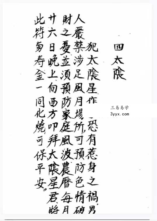 道教符法《化太岁十二神符》25单页 手抄版 资料图片