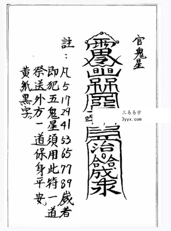 道教符法《化太岁十二神符》25单页 手抄版 资料图片