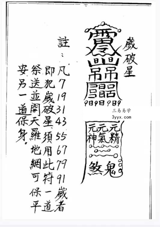 道教符法《化太岁十二神符》25单页 手抄版 资料图片