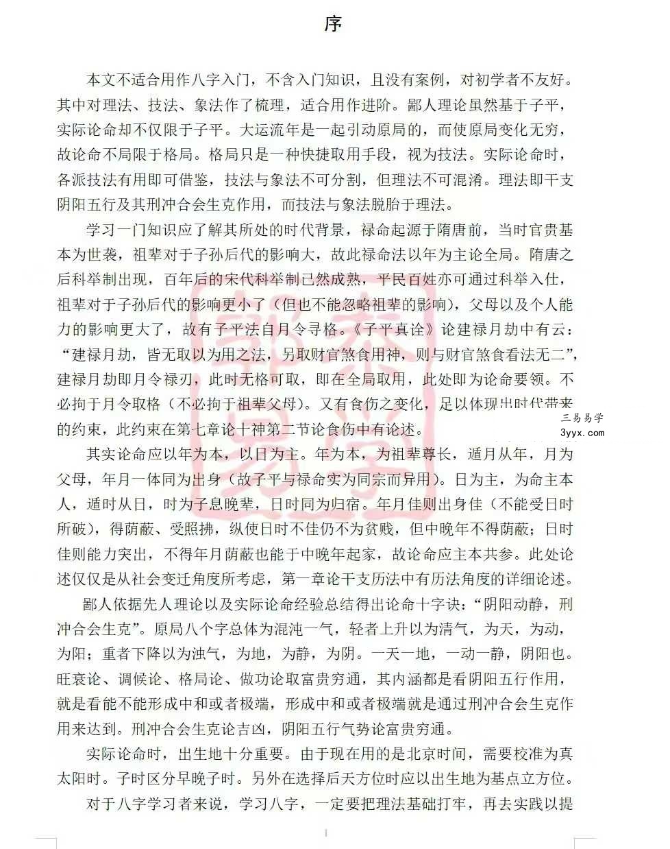 【郭泰易学】八字理法技法象法总论56页 资料图片