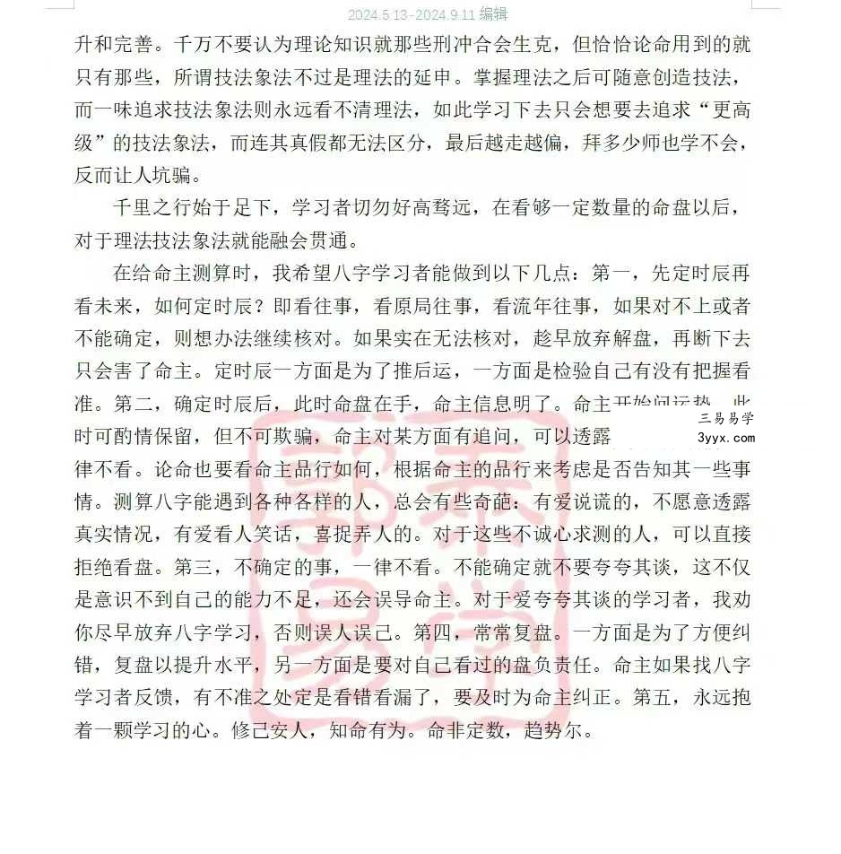 【郭泰易学】八字理法技法象法总论56页 资料图片