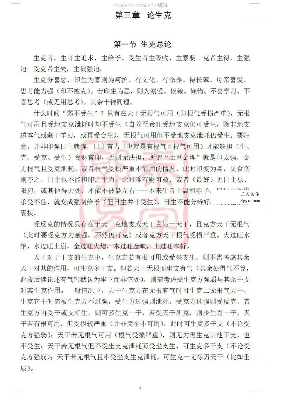 【郭泰易学】八字理法技法象法总论56页 资料图片