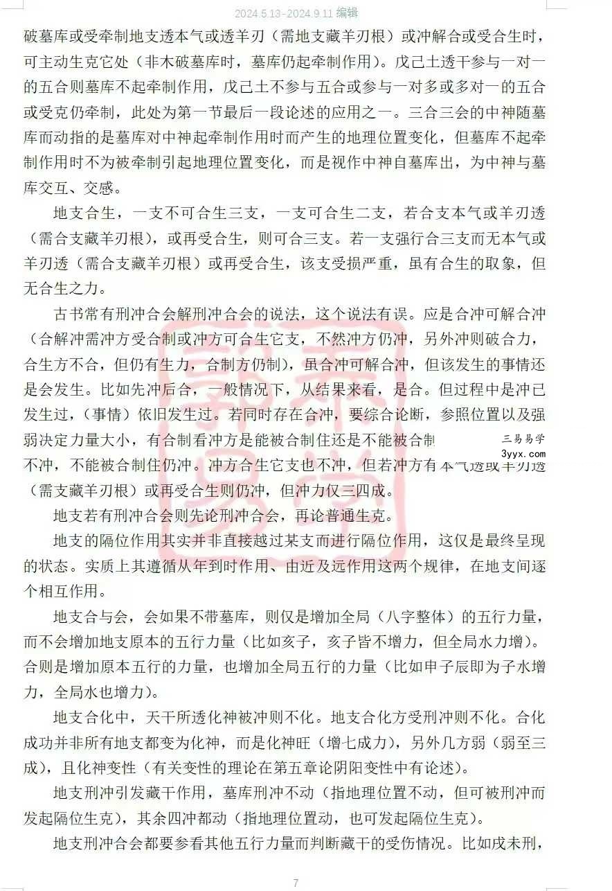 【郭泰易学】八字理法技法象法总论56页 资料图片