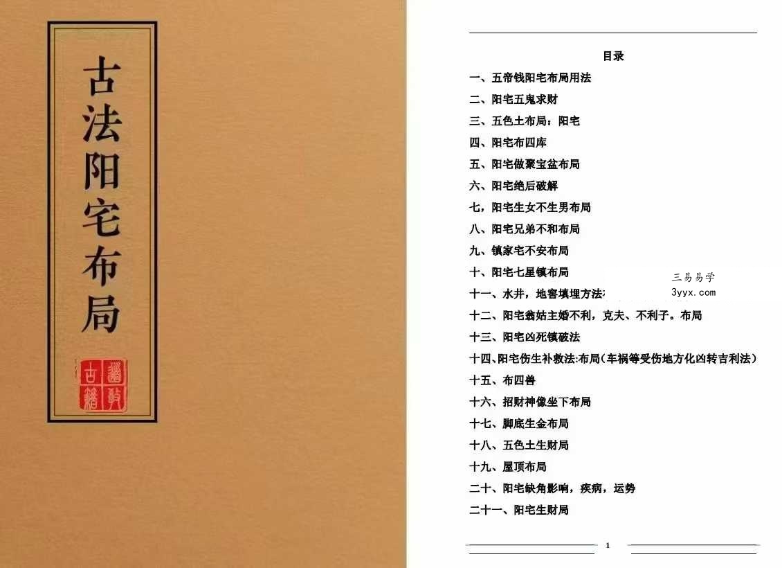 《阳宅布局化解全集》9本 资料图片