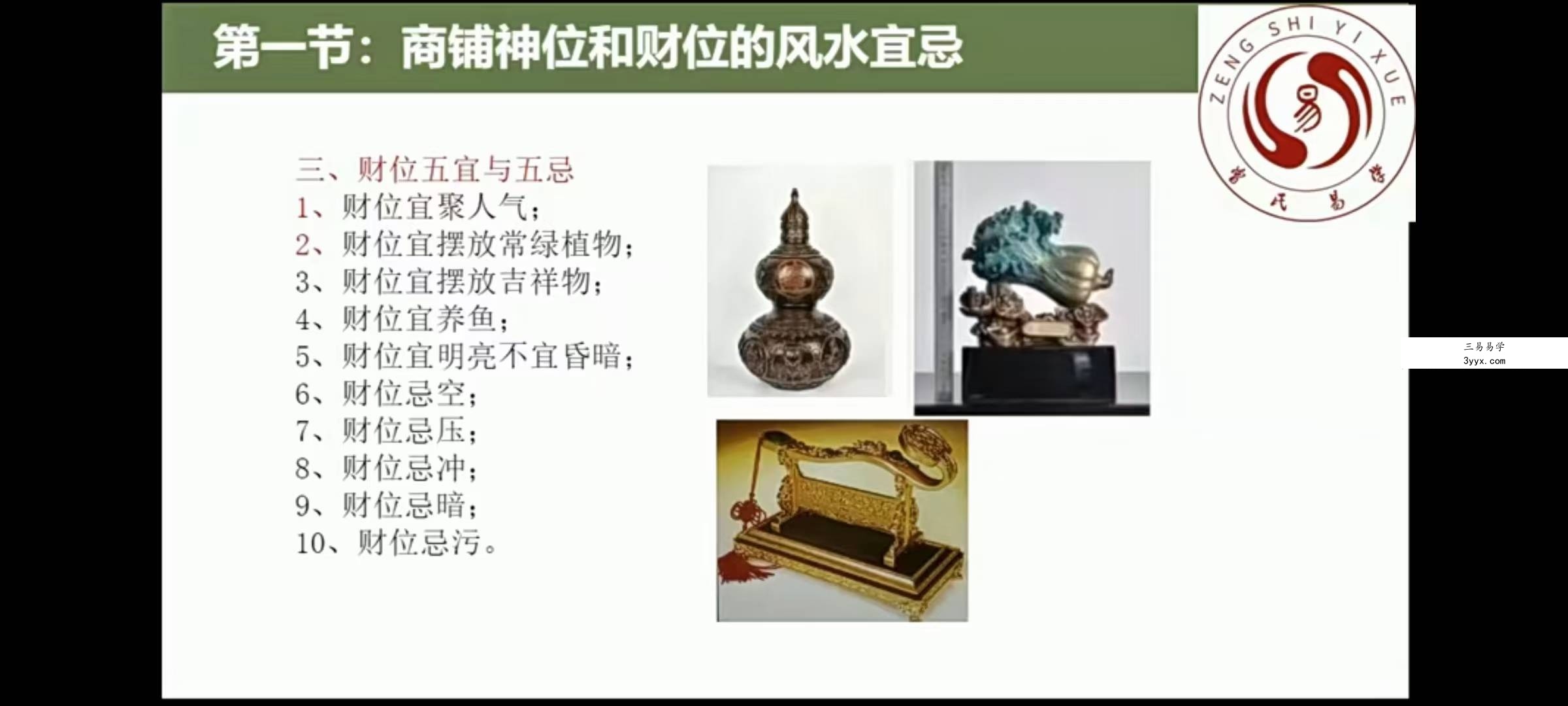 曾氏易学 曾勇 人居环境学:阳宅公司商铺装修装饰风水勘测布局208集 资料图片