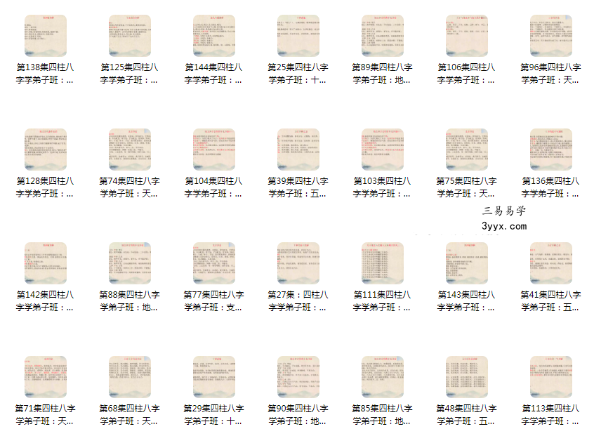 曾氏易学 曾勇《四柱命理学弟子班》145集 资料图片