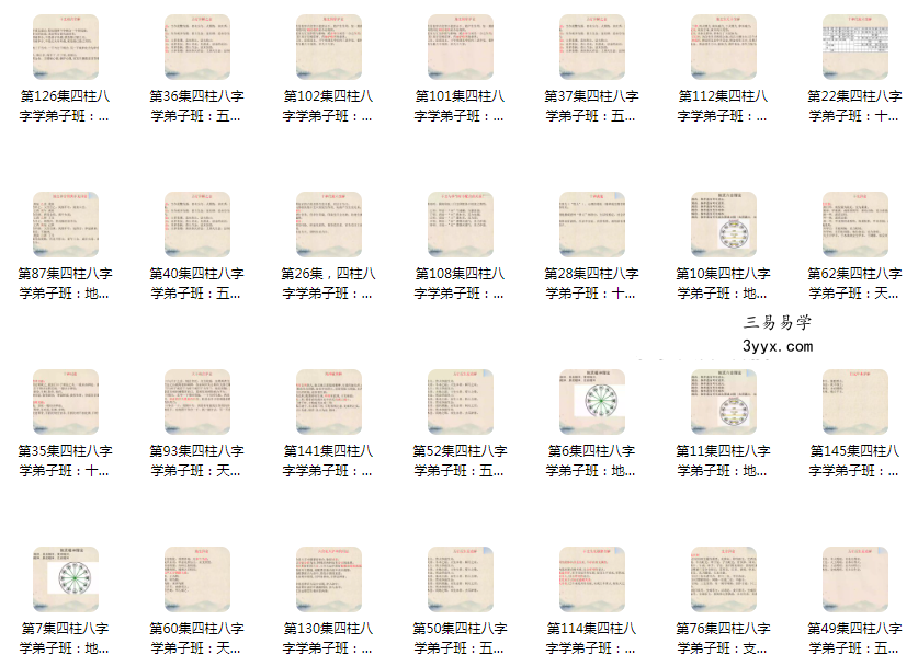 曾氏易学 曾勇《四柱命理学弟子班》145集 资料图片