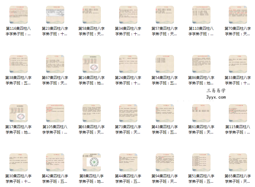 曾氏易学 曾勇《四柱命理学弟子班》145集 资料图片