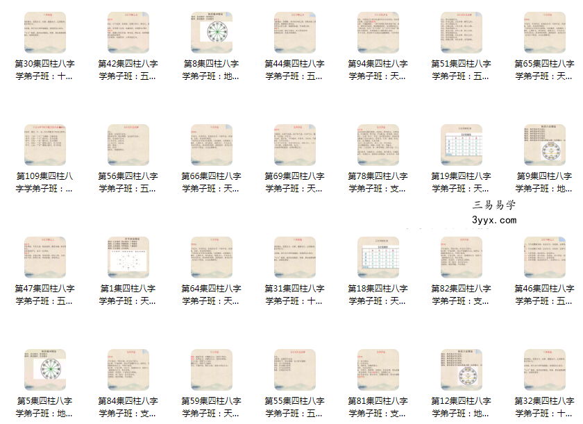 曾氏易学 曾勇《四柱命理学弟子班》145集 资料图片
