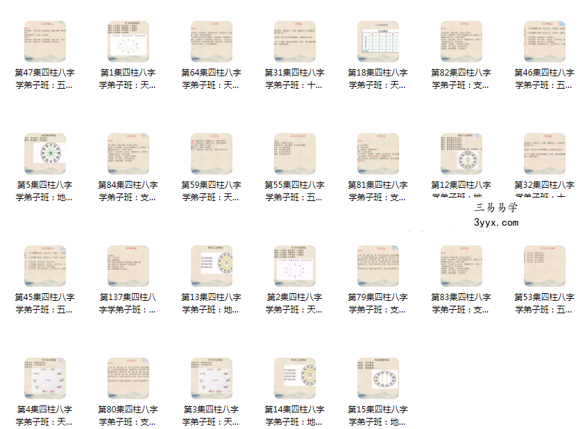 曾氏易学 曾勇《四柱命理学弟子班》145集 资料图片