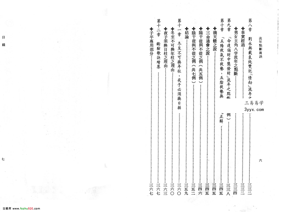 星云山人命理典籍《八字用神流年点断真诀》 资料图片