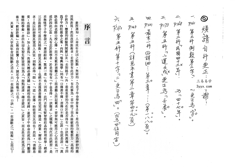星云山人命理典籍《八字用神流年点断真诀》 资料图片