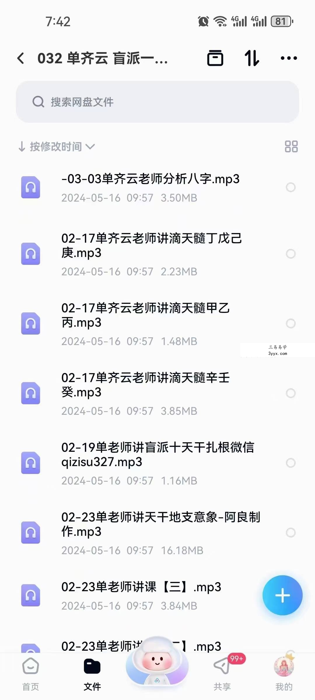 单齐云 盲派八字面授班 资料图片