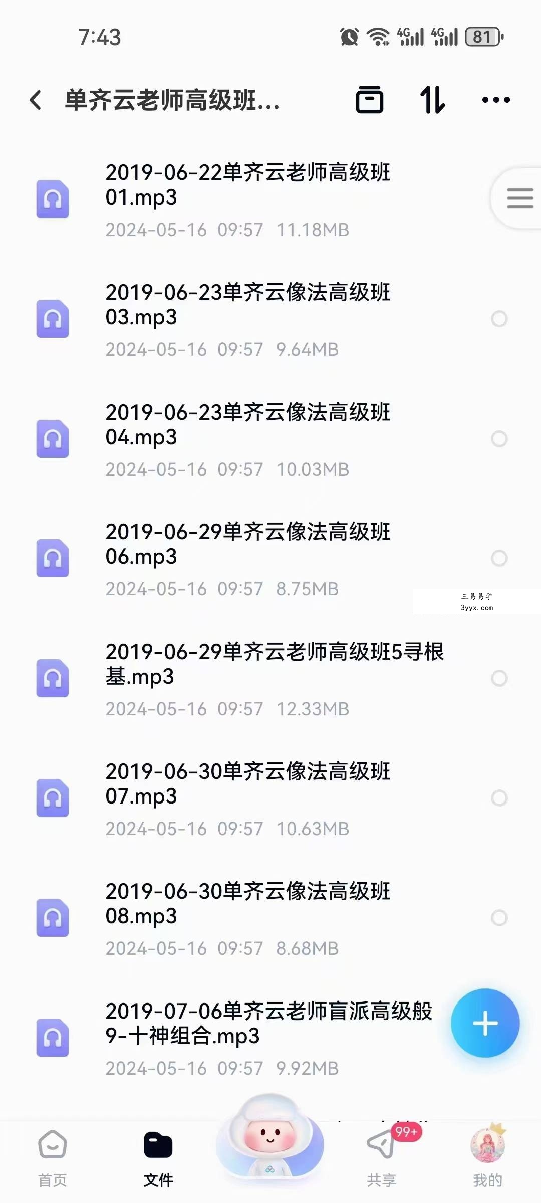 单齐云 盲派八字面授班 资料图片
